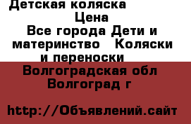 Детская коляска Reindeer Style Len › Цена ­ 39 100 - Все города Дети и материнство » Коляски и переноски   . Волгоградская обл.,Волгоград г.